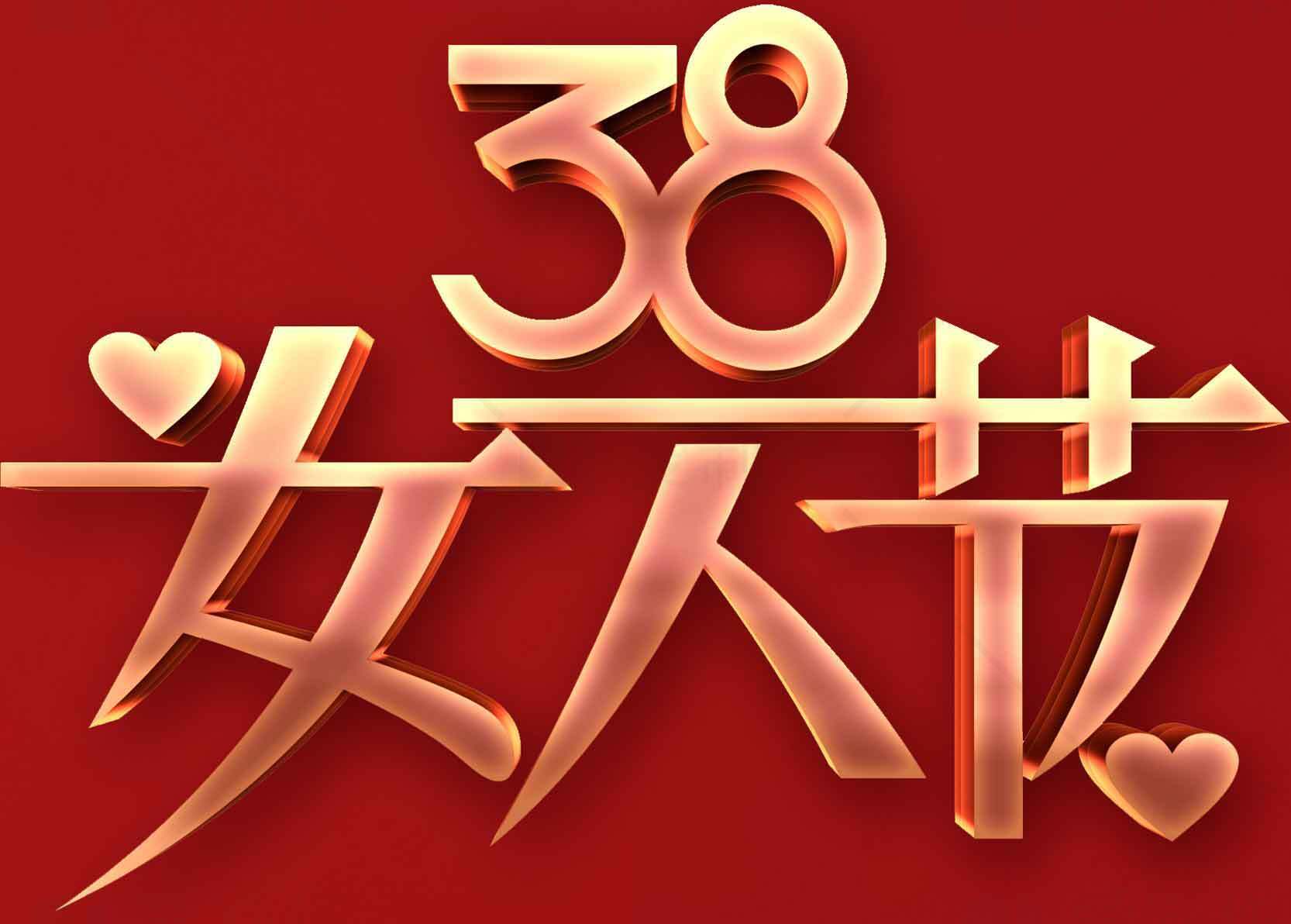 38妇女节庆祝海报设计素材