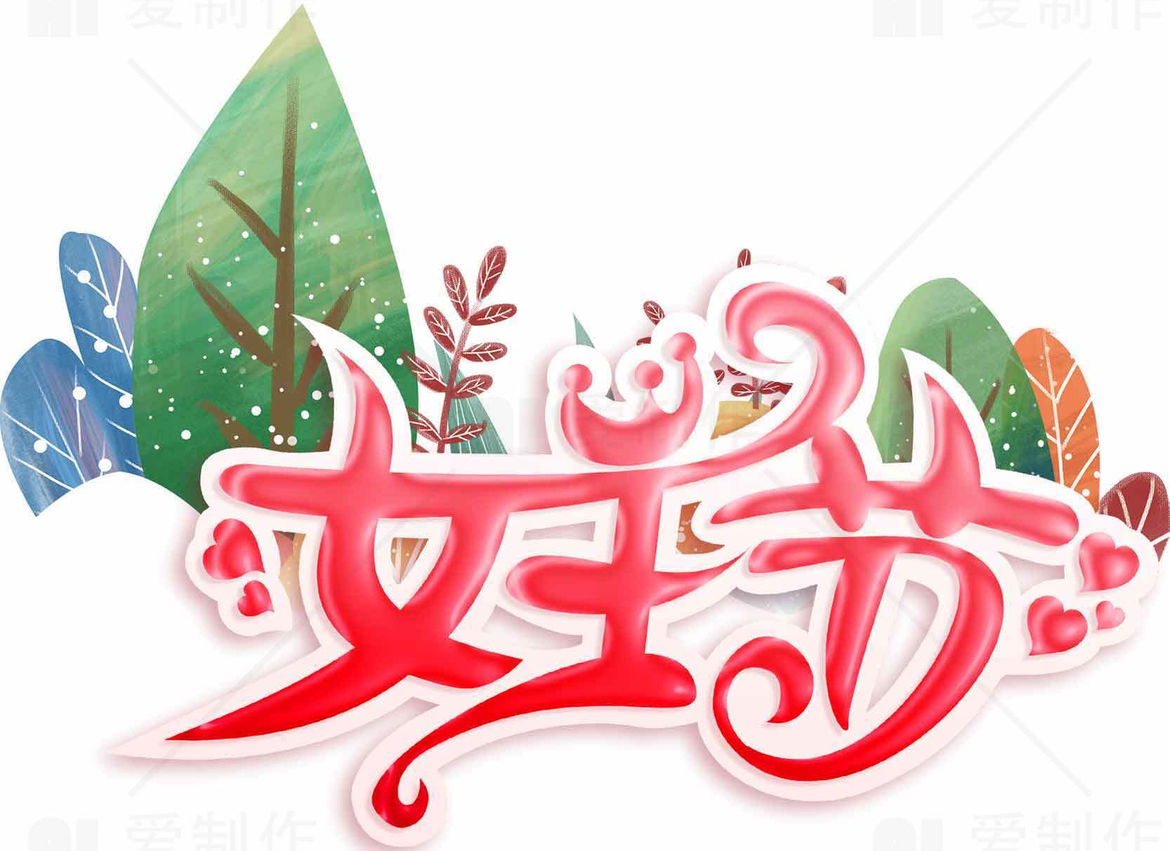 女王节创意艺术字设计图片素材