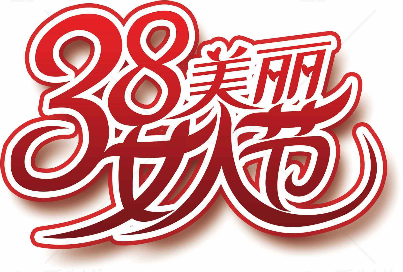 38妇女节美丽主题设计图片素材