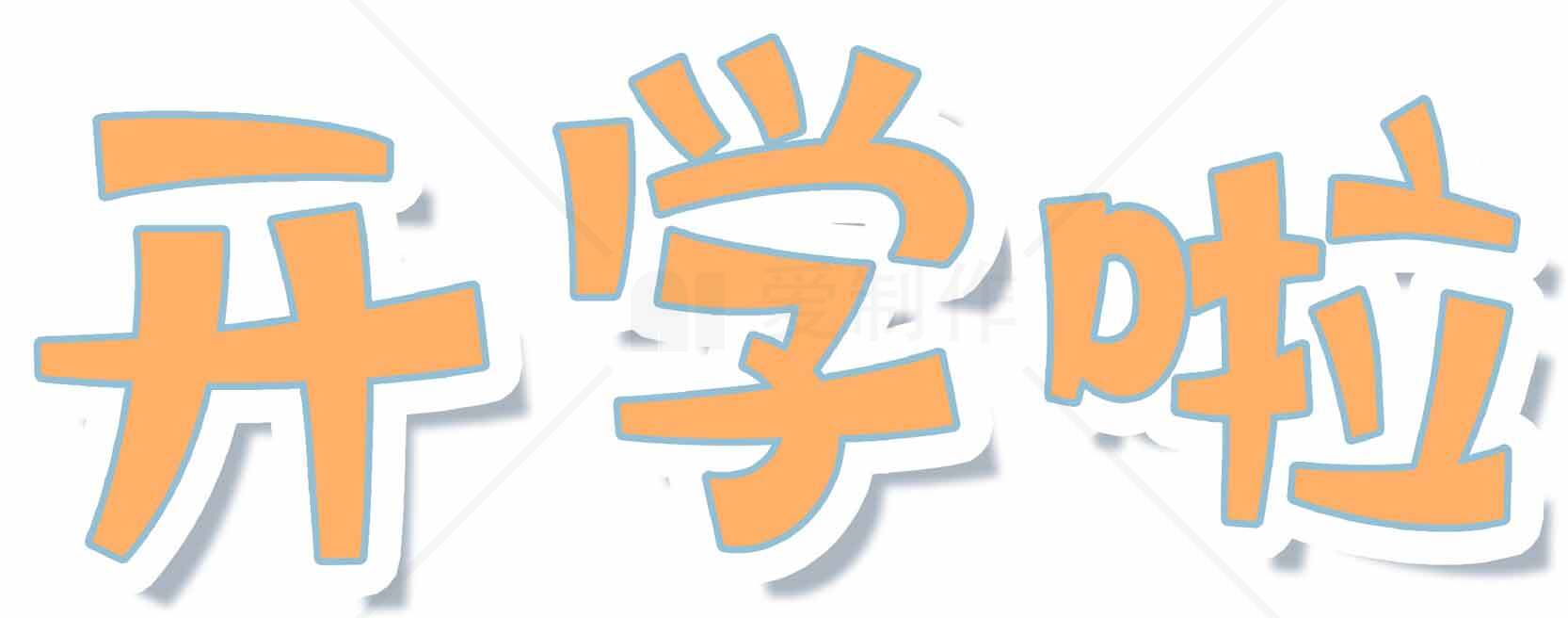 开学啦卡通字体图片-橙色主题设计素材