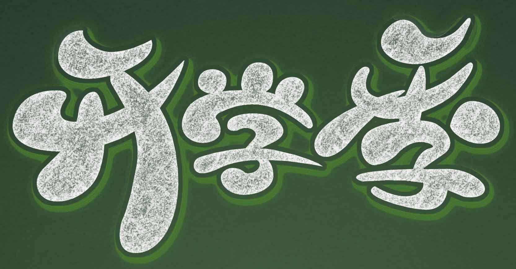 开学季绿色主题艺术字图片素材