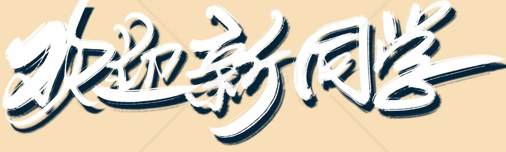 欢迎新同学艺术字设计图片素材