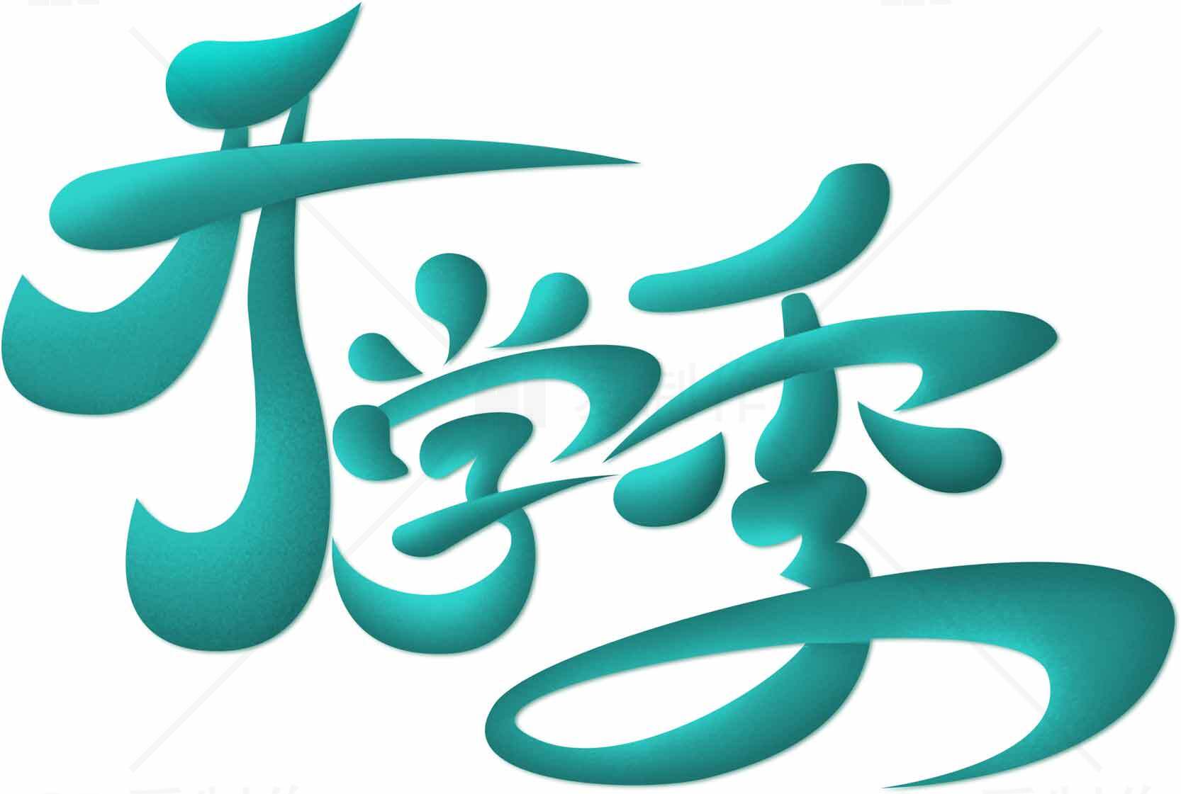 开学季艺术字体设计图片素材