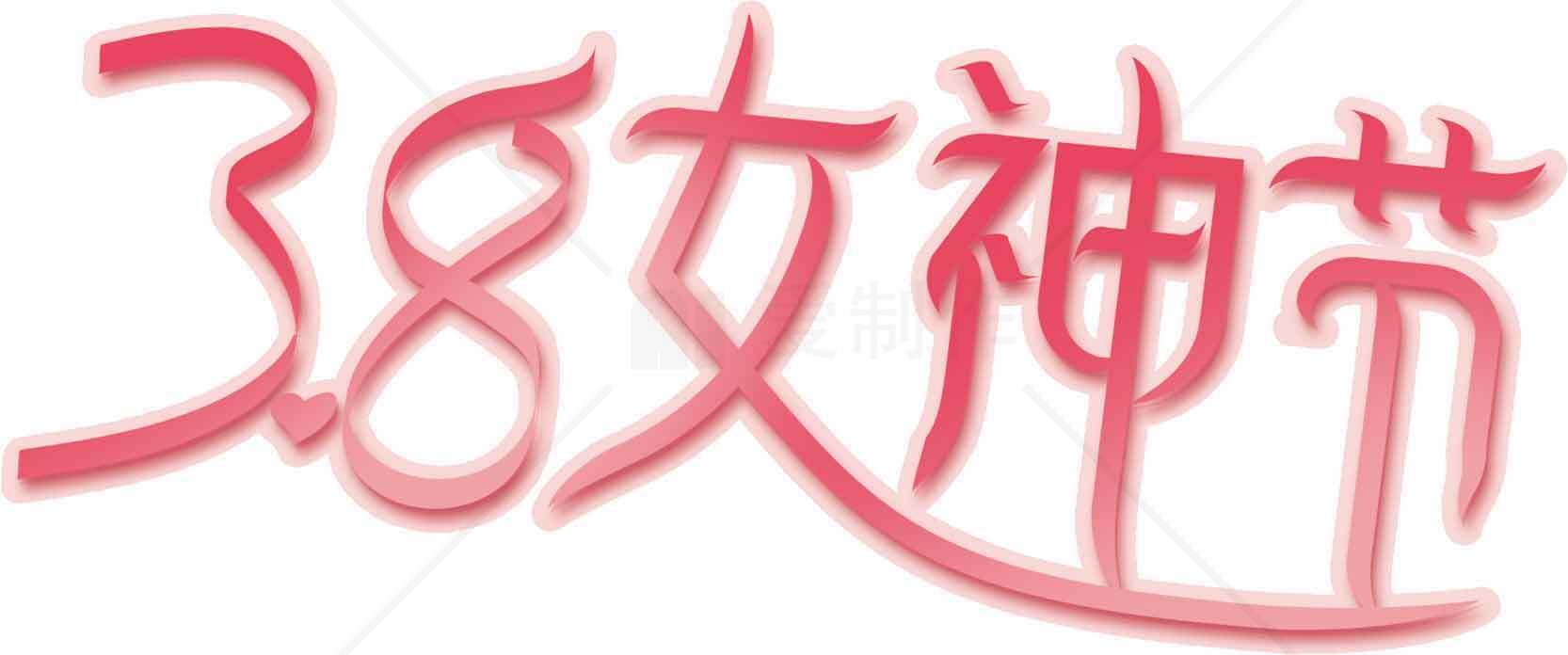 38女神节浪漫粉色主题图片素材