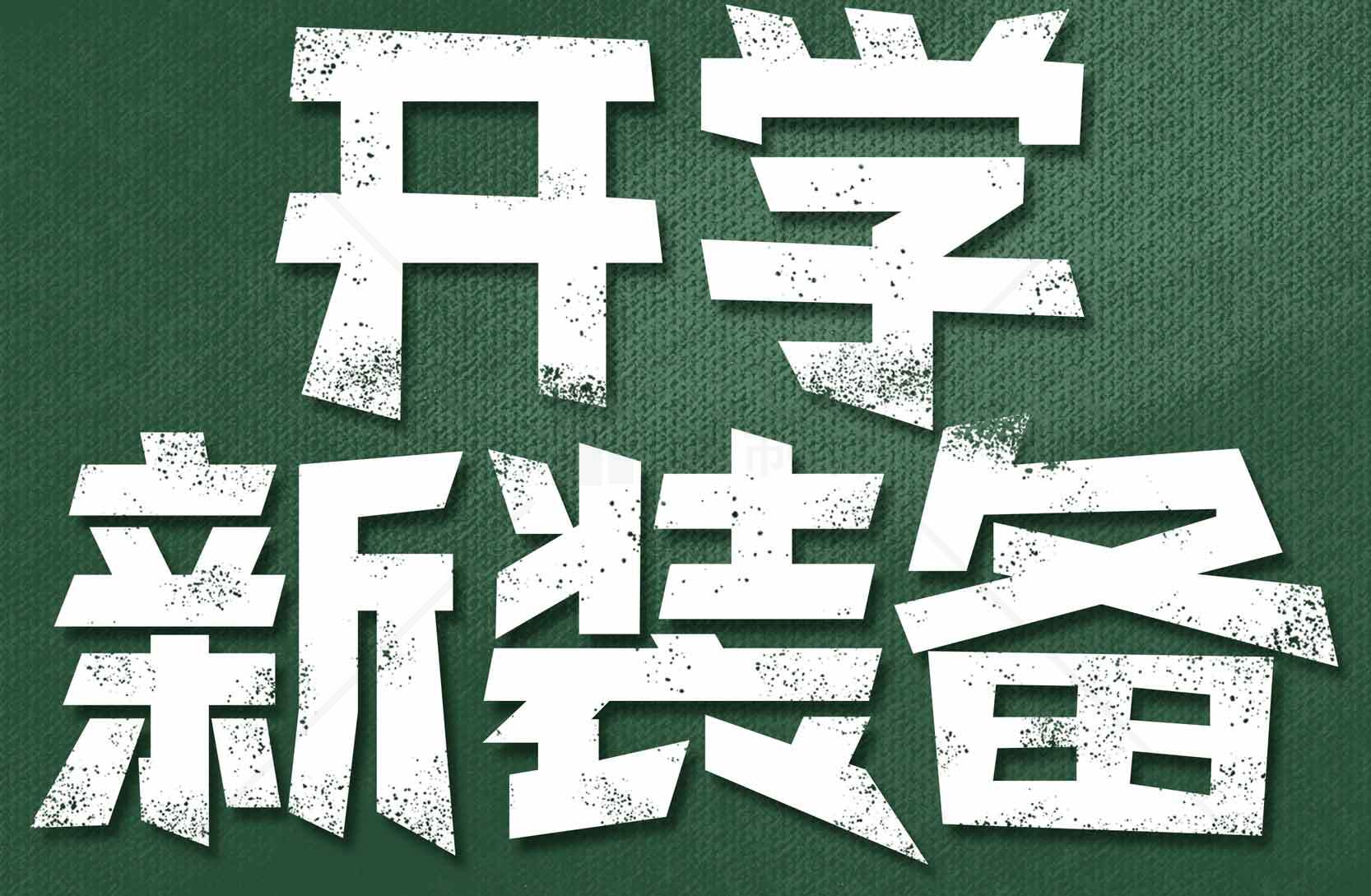 开学新装备推荐指南素材