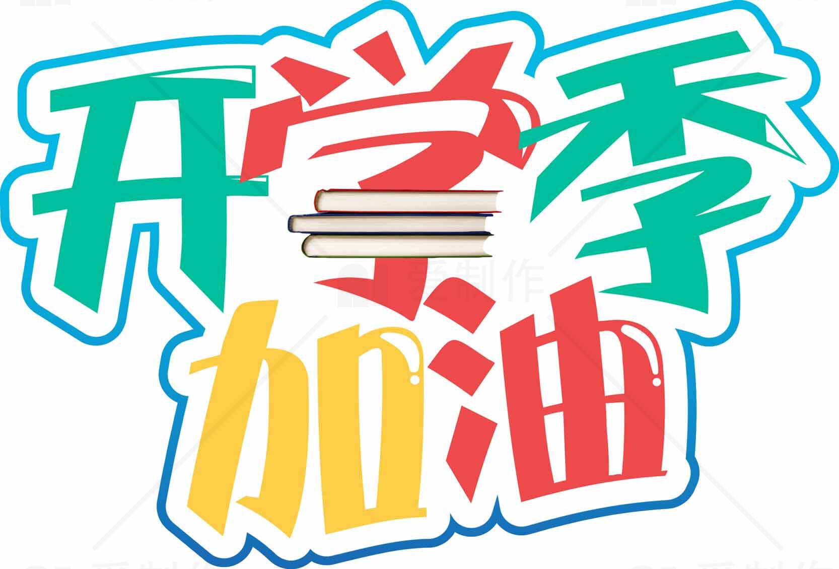 开学季加油励志海报设计素材