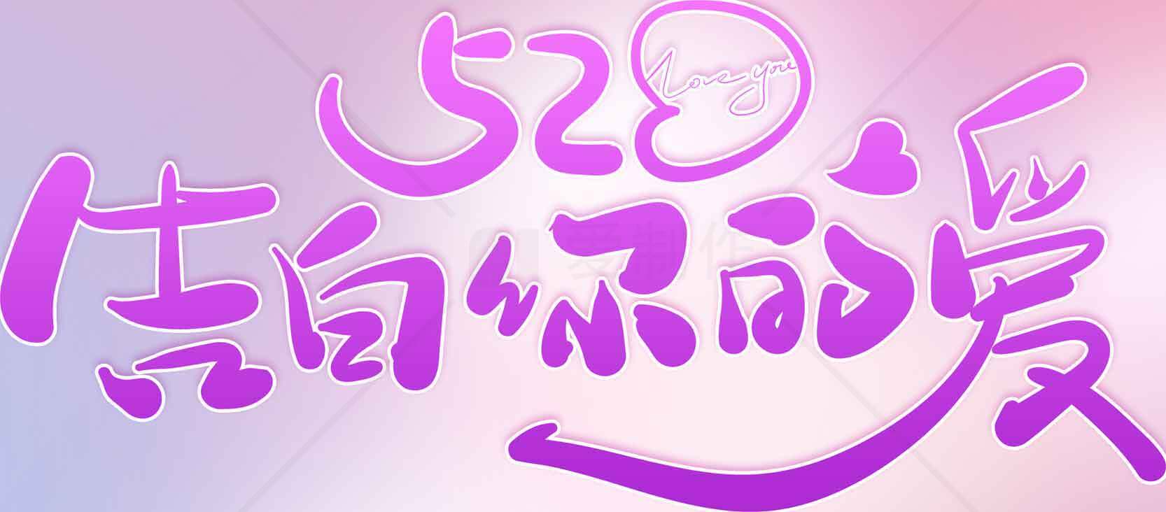 520告白你的爱浪漫紫色主题图片素材