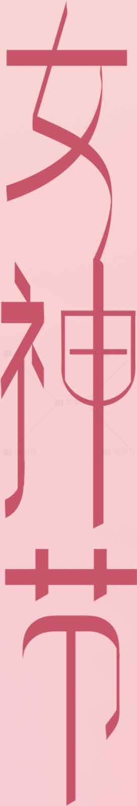 女神节粉色风格海报设计模板素材