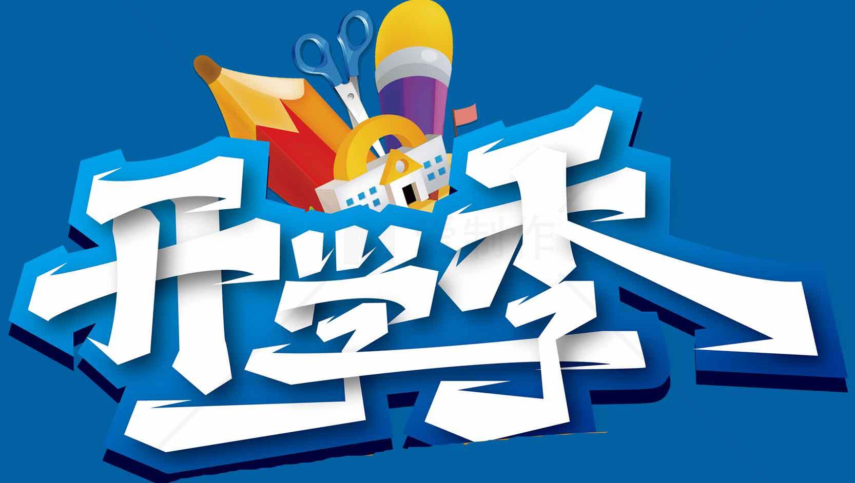 开学季宣传海报设计图片素材