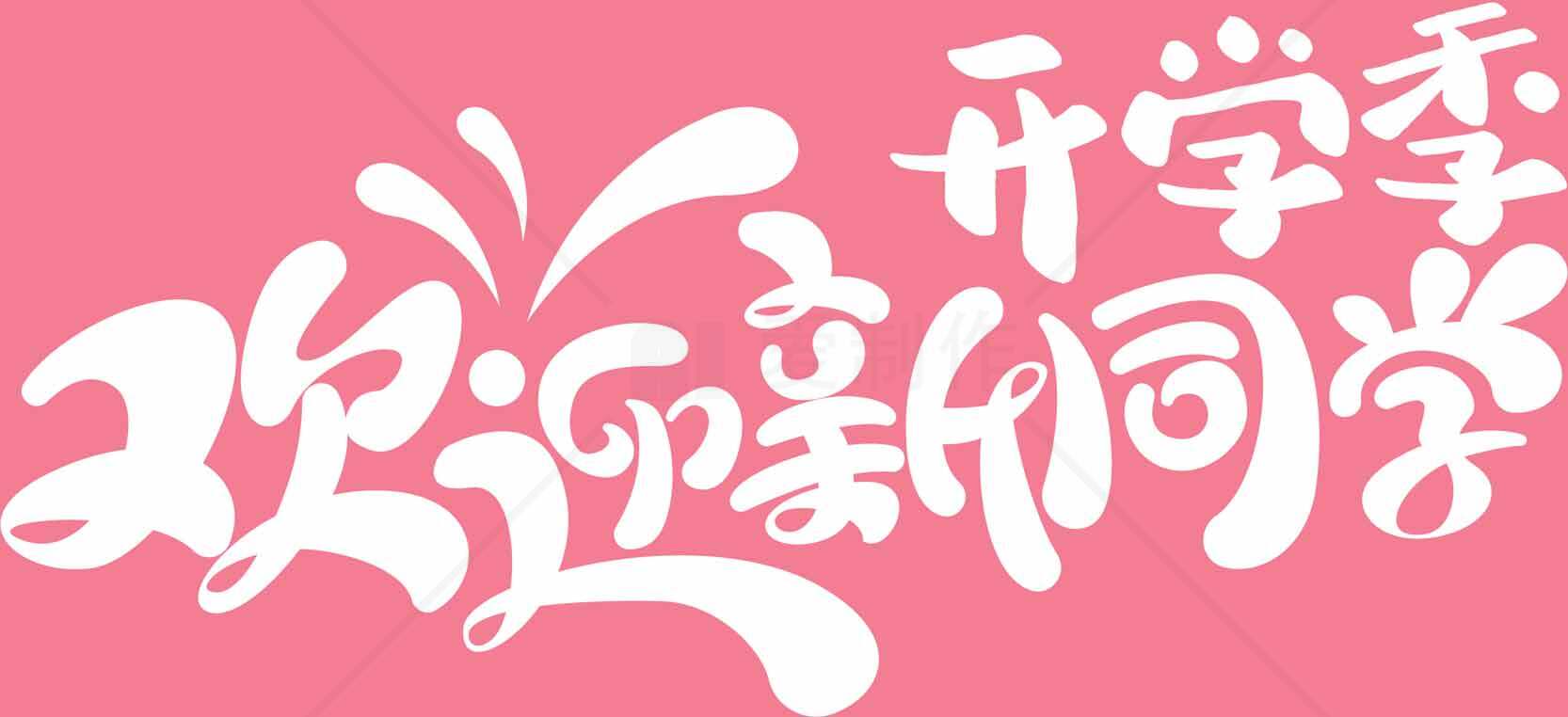 开学季欢迎新同学粉色创意海报设计素材