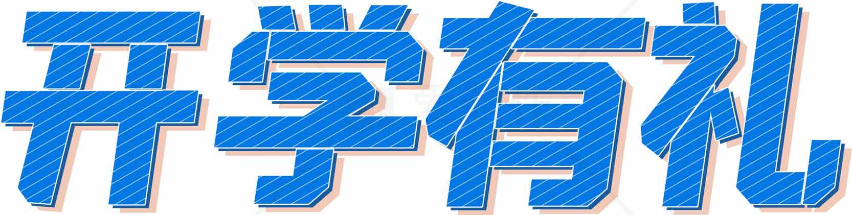 开学有礼活动宣传图片素材