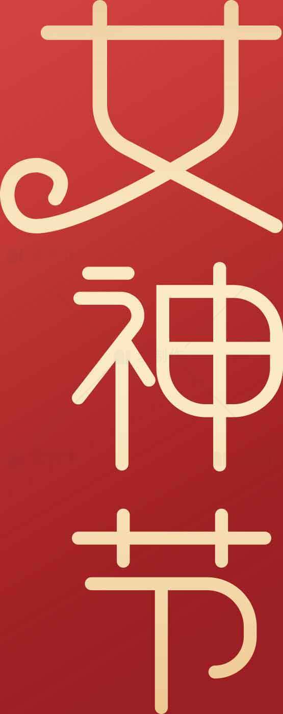 女神节红色背景创意海报设计素材