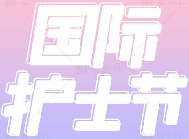 国际护士节主题海报设计素材