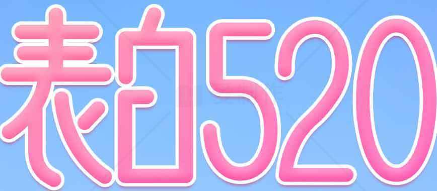 表白520浪漫告白图片素材