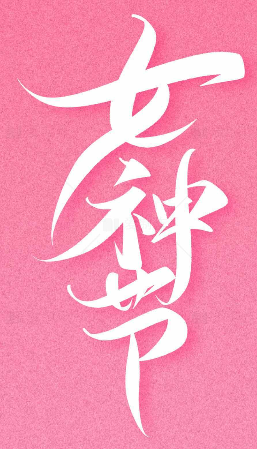 女神节创意粉色海报设计素材