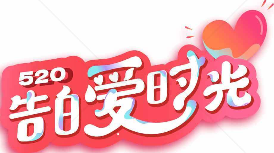 520告白爱时光浪漫海报设计素材