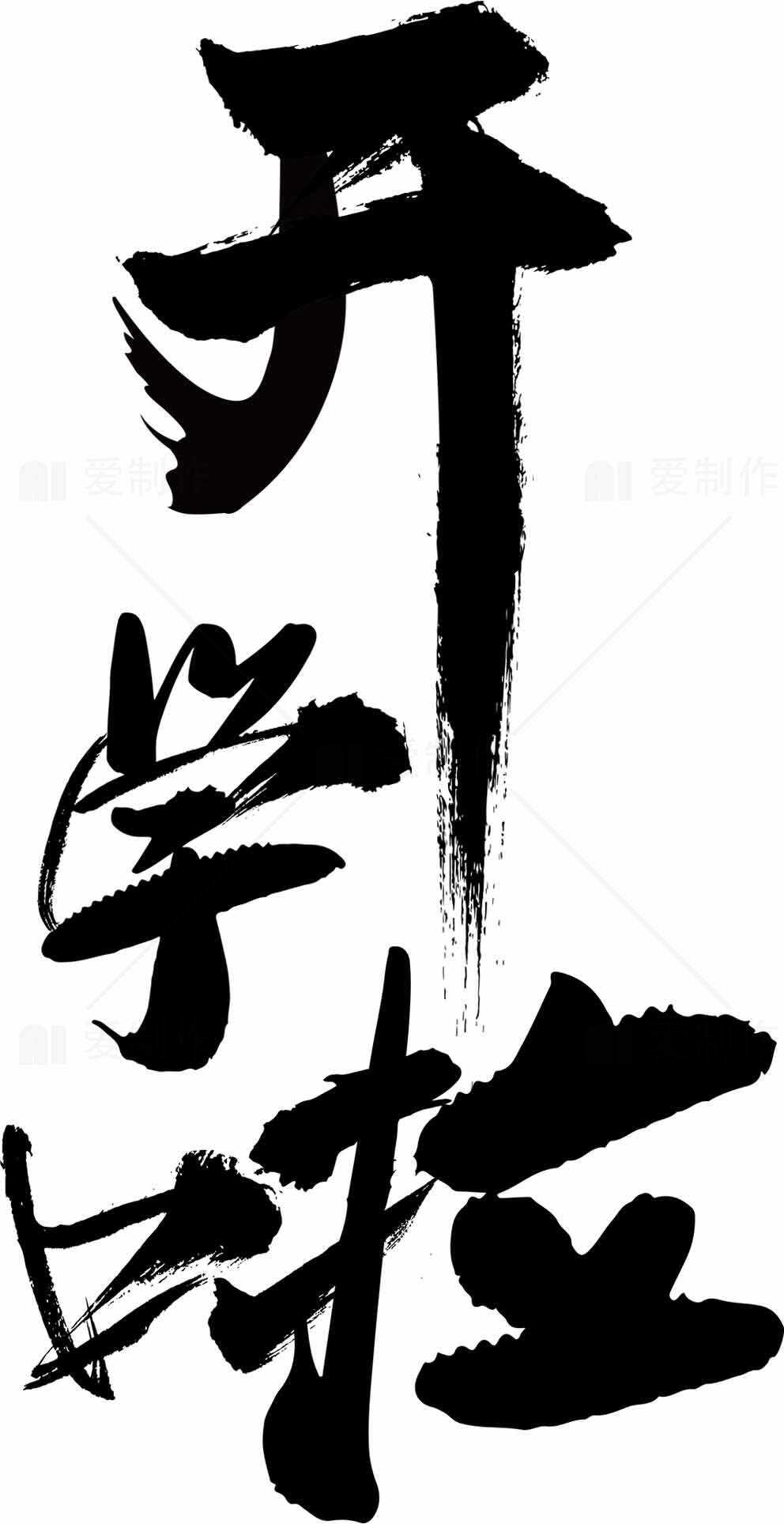 开学啦书法艺术图片素材