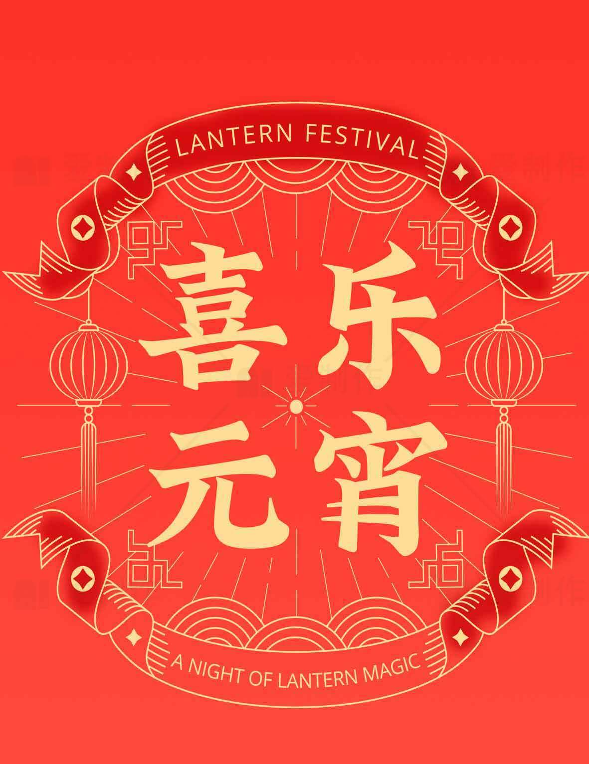 欢乐元宵节庆祝海报设计素材