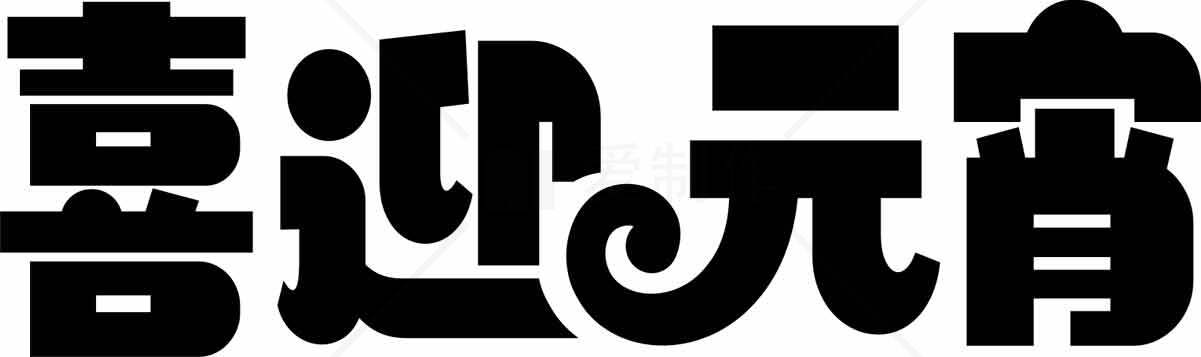 喜迎元宵节黑白剪纸艺术字体设计素材