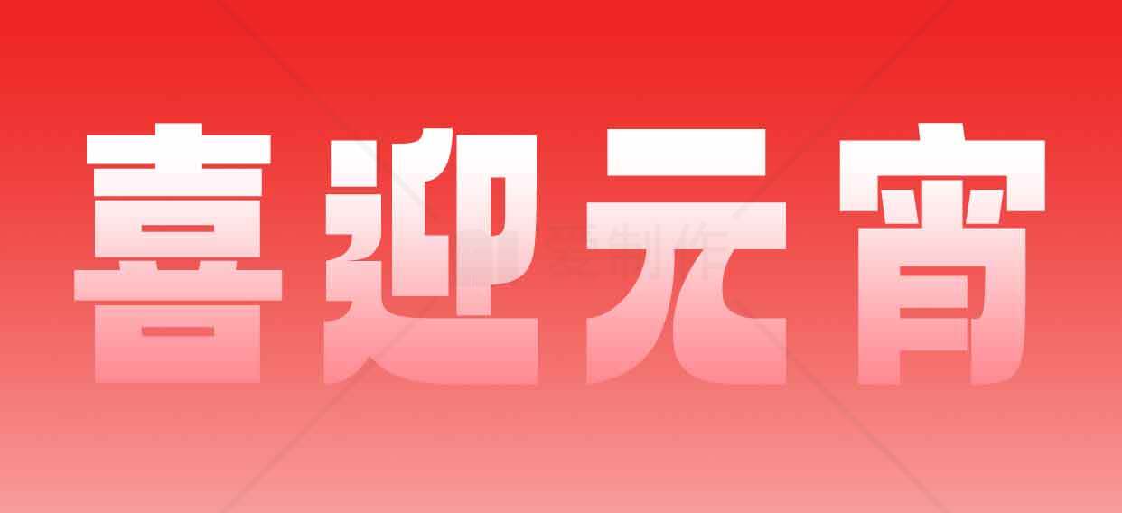 喜迎元宵节庆祝海报设计素材