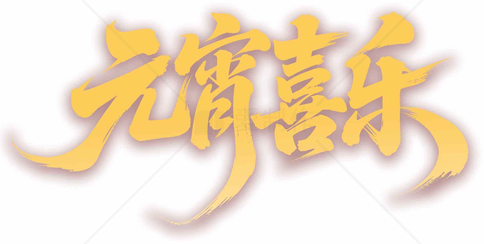 元宵喜乐节日祝福图片素材