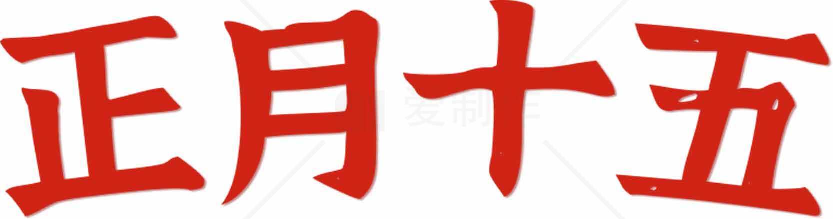 正月十五元宵节传统文化解读素材