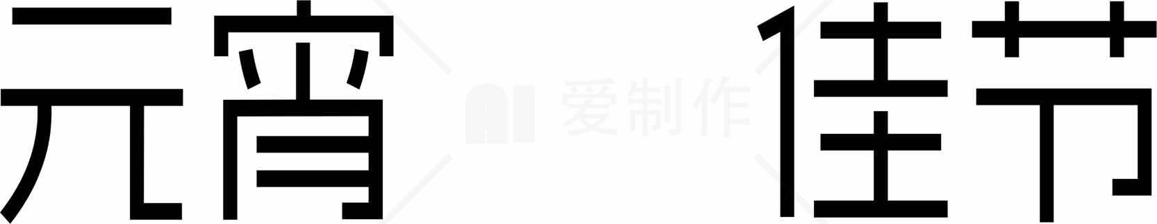 元宵佳节黑白字体设计素材