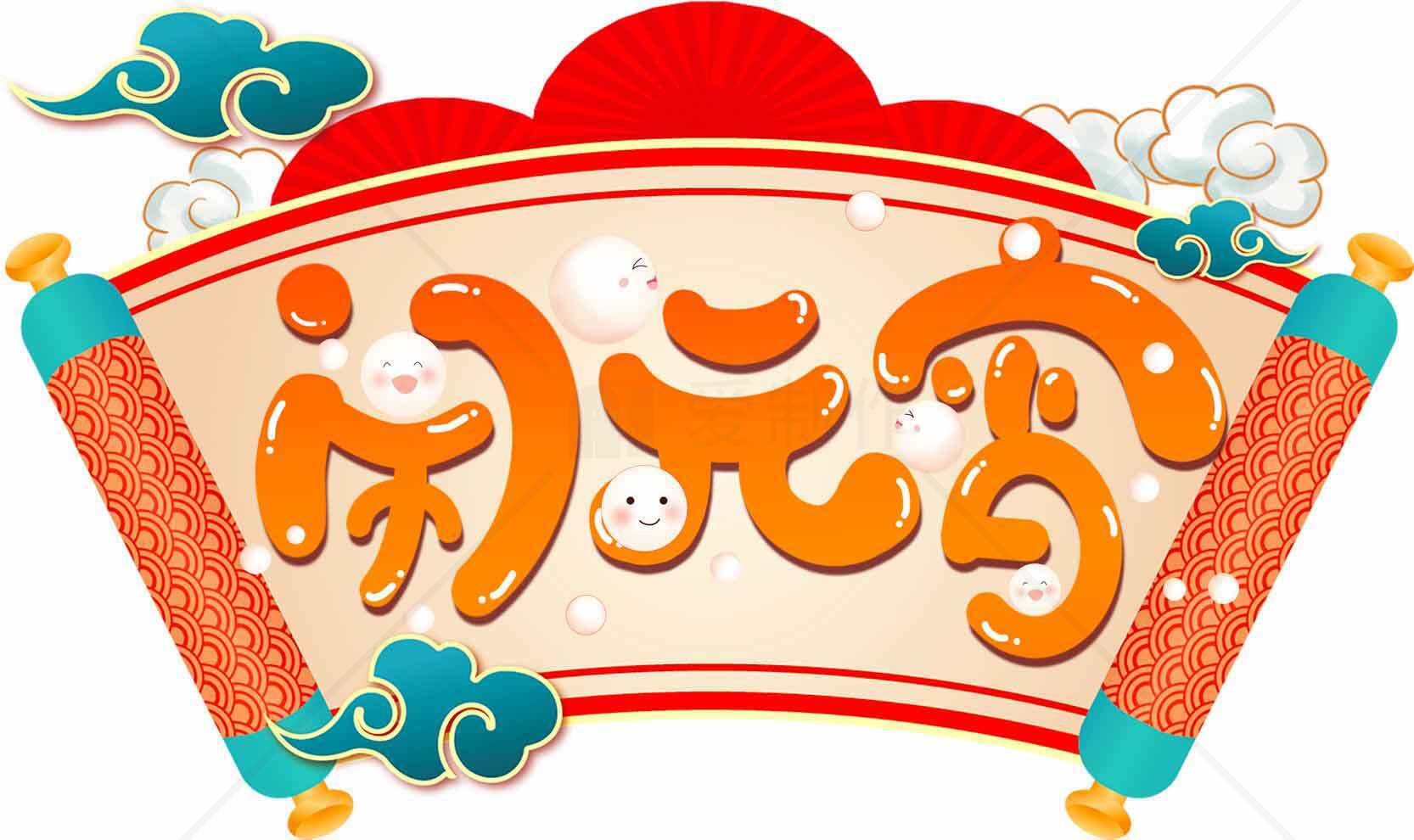 闹元宵节日庆祝插画设计素材