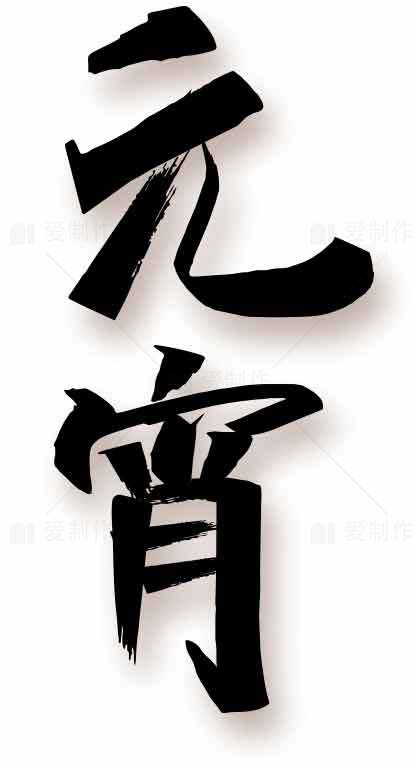 元宵节书法艺术高清图片下载素材