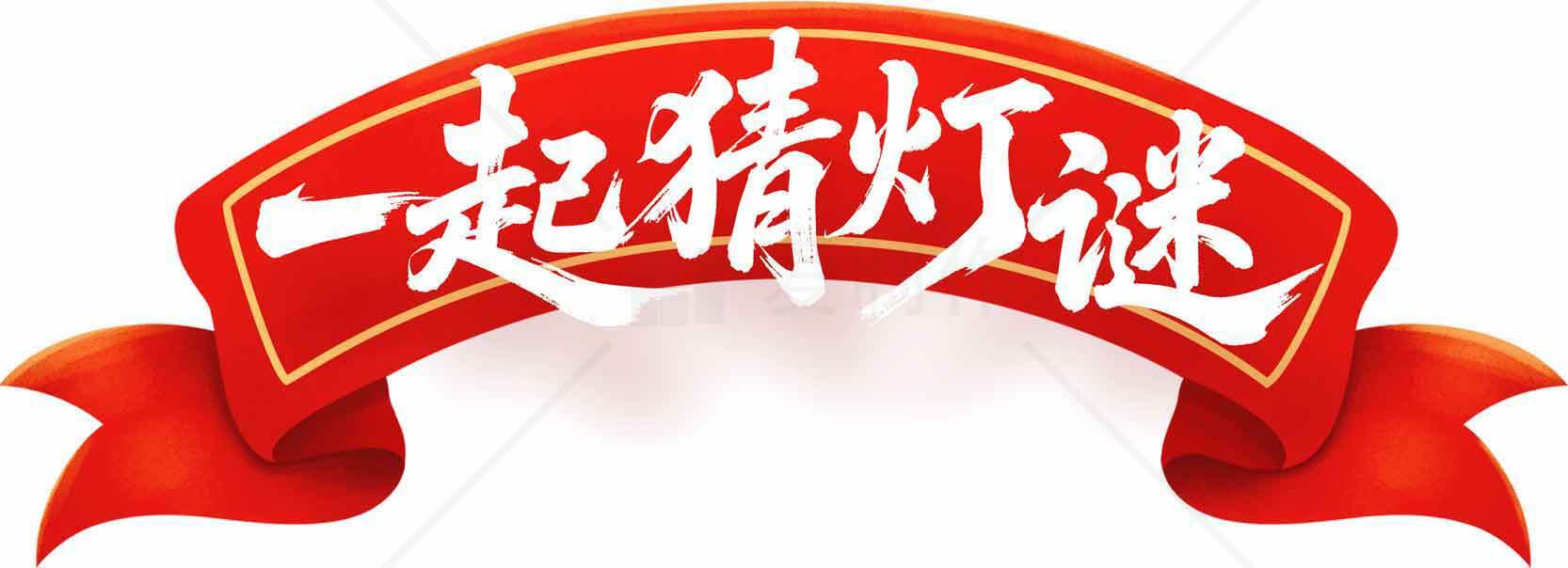 一起猜灯谜红色横幅图片素材