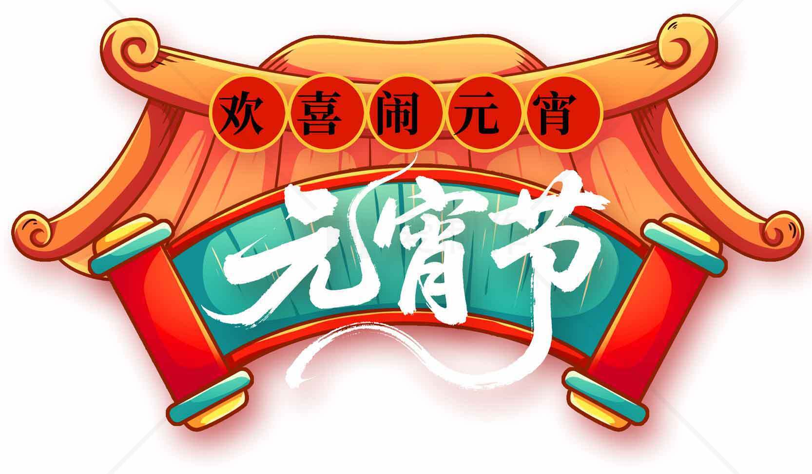 欢喜闹元宵节庆图片设计素材