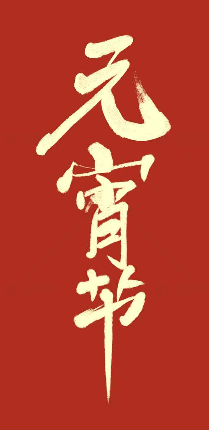 元宵节红色背景书法艺术图片素材