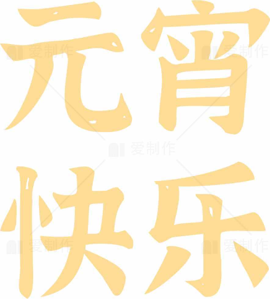 元宵节快乐祝福图片素材