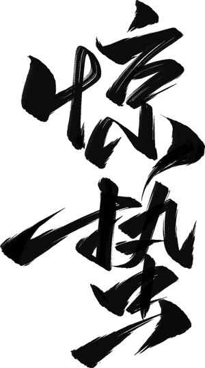 惊蛰传统文化黑白毛笔字设计