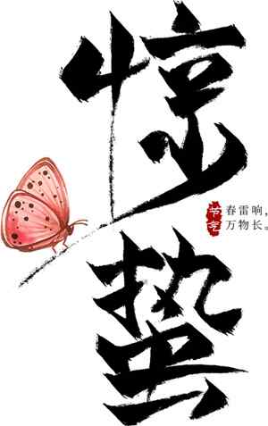 惊蛰节气书法艺术高清图片下载