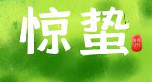 惊蛰节气绿色主题背景图片