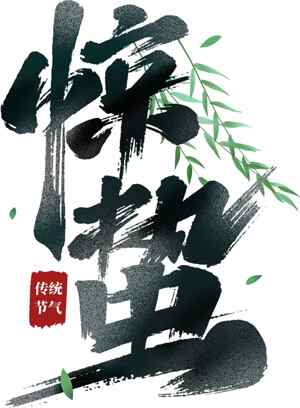 惊蛰传统节气书法艺术设计