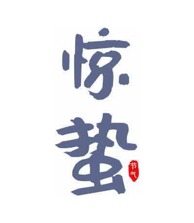 惊蛰节气传统文化高清图片资源精选