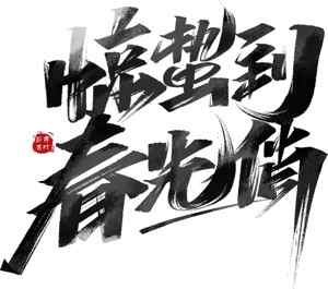 惊蛰到春光俏书法艺术图片