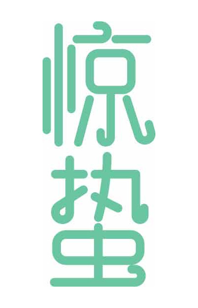 惊蛰节气绿色字体设计图片