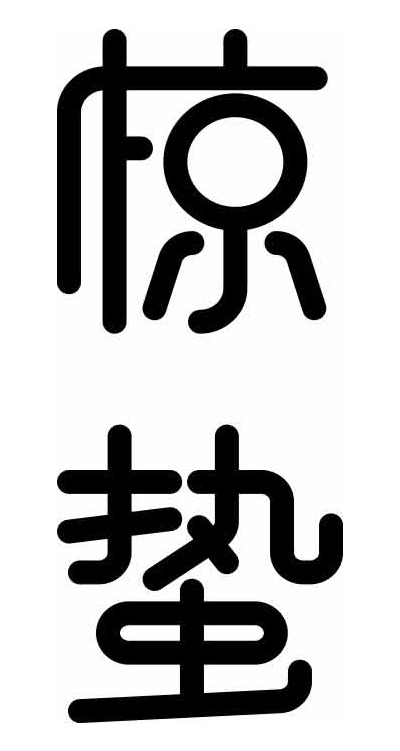惊蛰节气黑白简约设计图片