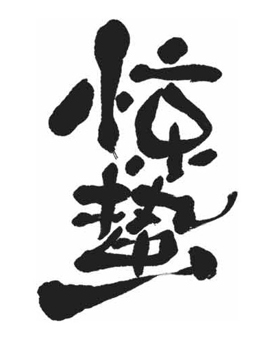 惊蛰书法艺术设计：水墨风格与文化传承之美