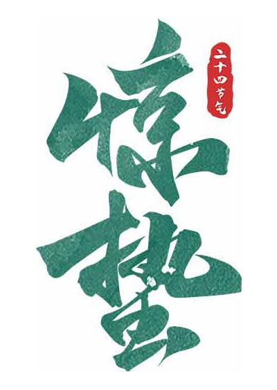 二十四节气之惊蛰书法艺术