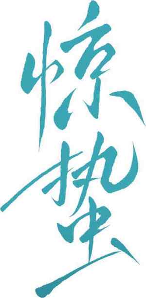 惊蛰手写艺术字体设计