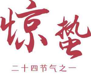 惊蛰节气的传统文化与习俗解析