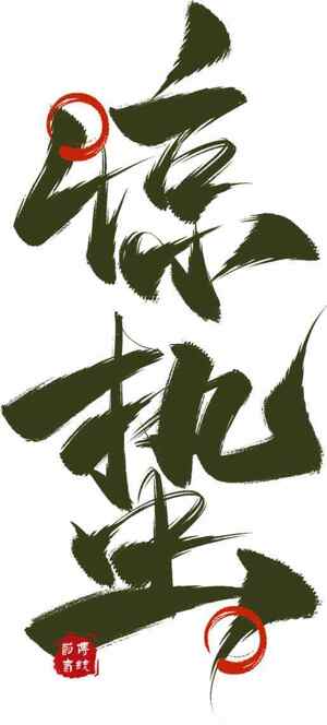 惊蛰毛笔字艺术设计创意书法作品