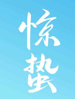 惊蛰极简风格字体艺术设计