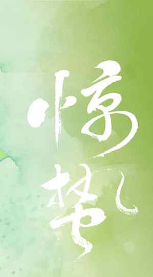 惊蛰主题艺术字体设计灵感