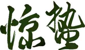 惊蛰毛笔艺术字体设计