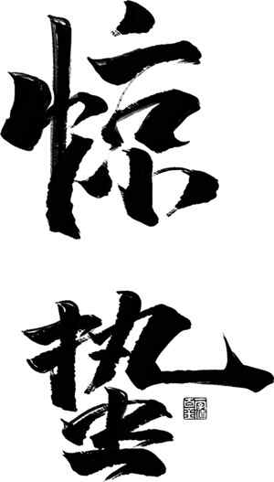 惊蛰书法艺术：黑白美学与传统文化之美